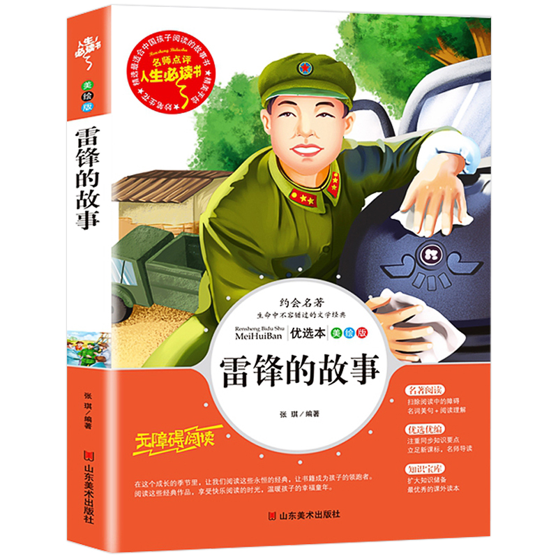 [正版]雷锋的故事全集三四年级阅读课外书籍 非必读老师红色经典书目 青少年阅读书籍革命英雄人物儿童文学少年励志书籍雷锋日高清大图