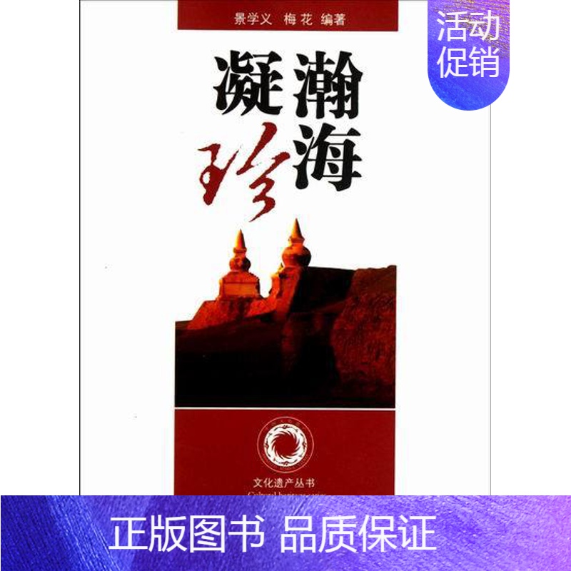 【正版】 瀚海凝珍 景学义 书店 地方史志书籍