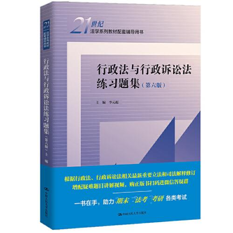 醉染图书行政法与行政诉讼法练习题集(第6版)9787300305240高清大图