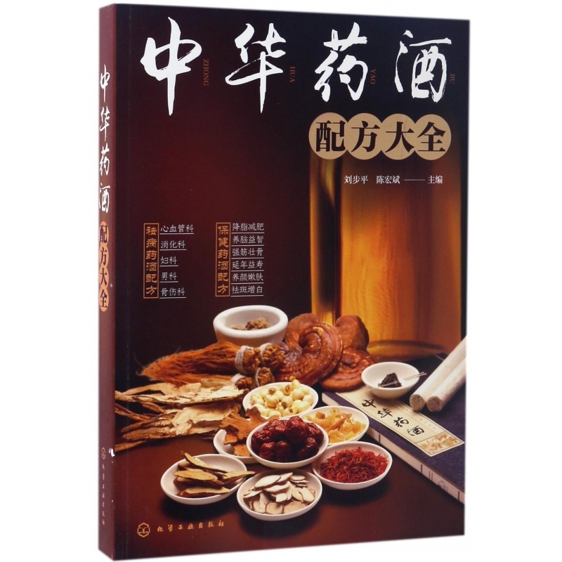 [正版]中华药酒配方大全 家常菜谱大全 养生烹饪书籍 减肥零食低卡减脂沙拉酱减肥早餐 代餐主食食谱 随园食单菜谱大全 书高清大图