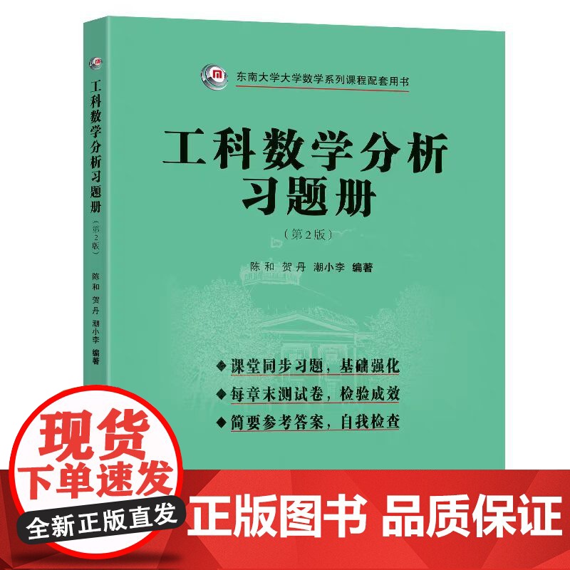 最新版工科数学分析习题册第2版活页式附透明文件袋陈和等编著东南大学出版社东南大学数学系列课程辅导用书高清大图
