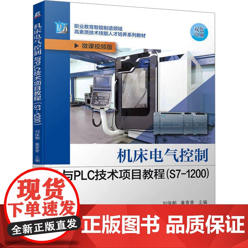 [新华]机床电气控制与PLC技术项目教程(S7-1200) 微课视频版 正版书籍 店 机械工业出版社