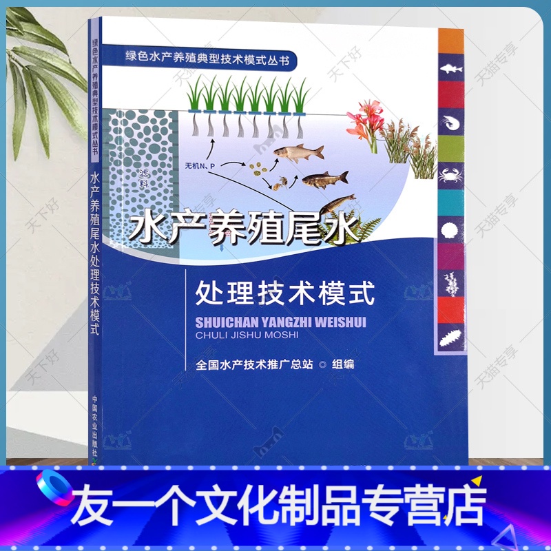 【友一个正版】2022新书 水产养殖尾水处理技术模式 绿色水产养殖典型技术模式丛书 水产品 渔业 鱼类 中国农业出版社