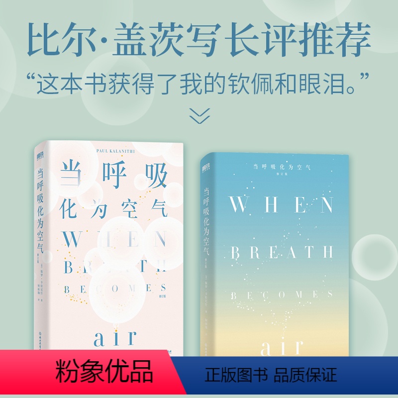 【正版】当呼吸化为空气 保罗卡拉尼什 修订版中文版 与癌症抗争的生命感悟 对人性生死医疗的深沉思索现代医学文学书籍 会