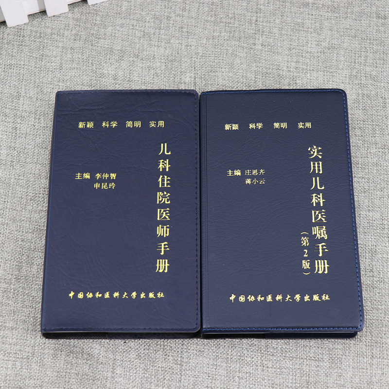 [正版]儿科住院医师手册+实用儿科医嘱手册2本套装 李仲智 申昆玲 著 新颖科学简明实用 小儿医生口袋书 中国协和医科大高清大图