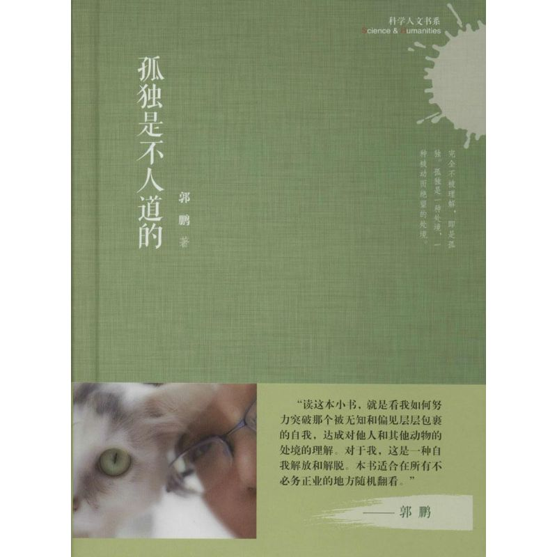 音像孤独是不人道的郭鹏
