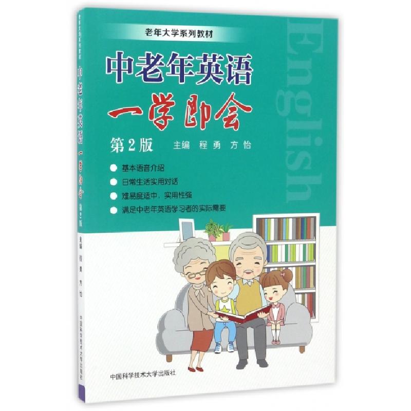 正版新书]中老年英语一学即会(第2版老年大学系列教材)程勇//方高清大图
