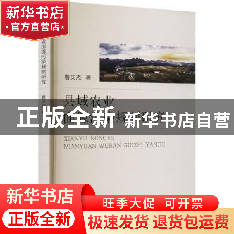正版 县域农业面源污染规制研究 曹文杰 经济科学出版社 97875218