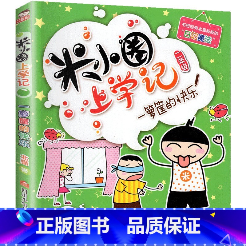 一箩筐的快乐 【正版】米小圈上学记二年级 全套装4册注音版儿童读物老师6-7-8-9岁小学生课外阅读书籍校园成长励志故事