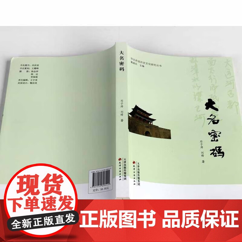 正版 大名密码 邓子涛刘峰著 中国地理历史文化民俗大名县文物遗址非物质文化遗产史志历史文化产业理论研究 天津古籍出版社图高清大图