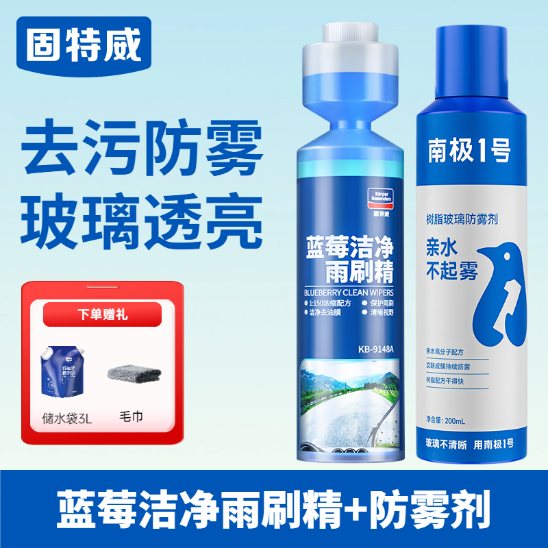 固特威汽车玻璃超浓缩雨刷精去除油膜雨刮水液四季通用强力去污 【防雾清洁】蓝莓雨刷精+防雾剂