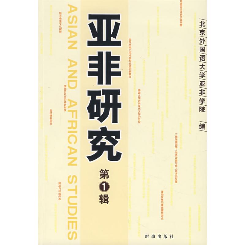 【N】亚非研究-9787802320826