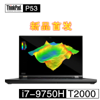 2019款 联想笔记本电脑THINKPAD P53 移动工作站 i7-9750H处理器 T2000显卡4G独显 FHD屏 16G内存+1TB PCIE固态 经销商定制版笔记本