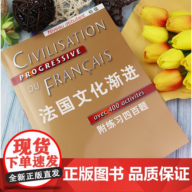 正版 法国文化渐进初级 附练习四百题 刘常津 法语考试渐进系列 法语动词变位 法文入门初学习者自学零基础辅导教材书籍 上高清大图