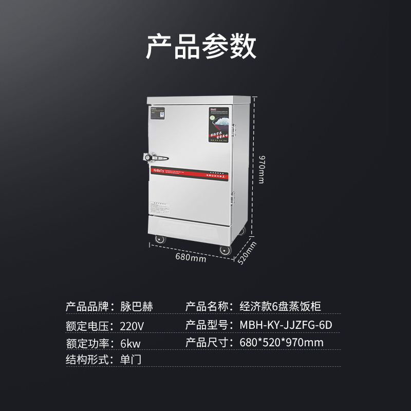脉巴赫 经济款6盘电热蒸饭柜 MBH-KY-JJZFG-6D高清大图