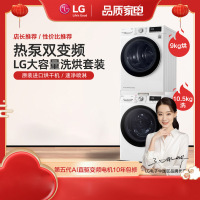 LG洗烘套装 原装进口热泵式烘干机+滚筒速净喷淋10.5公斤RC90V9AV4W+FLW10G4W白色干洗洗烘套装组合