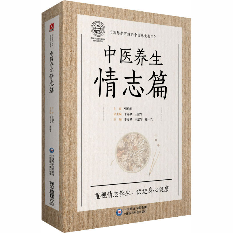 [醉染正版]写给老百姓的中医养生书系 中医养生情志篇 于春泉,王泓午,徐一兰 编 家庭保健 生活 中国医药科技出版社 美高清大图