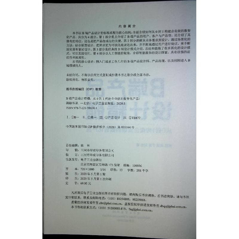 [正版] B端产品设计精髓 从0到1构建企业级的数智化产品 B端产品设计的标准流程传统B端产品到智能服务设计探索