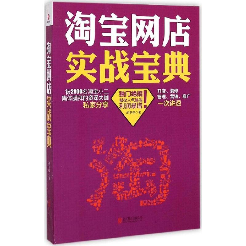 正版新书】淘宝网店实战宝典胡冬申9787550248113
