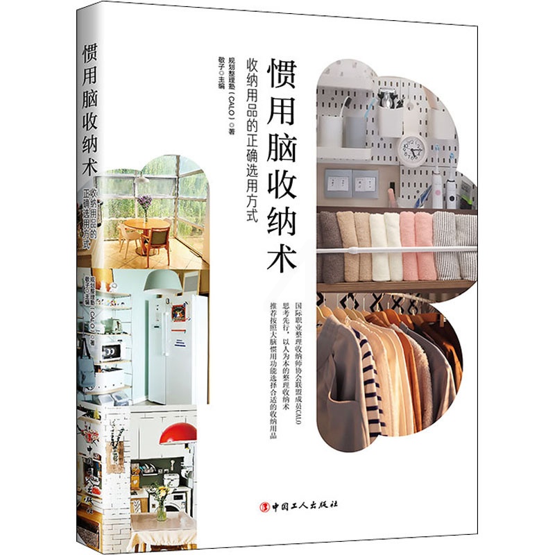 [正版]惯用脑收纳术 收纳用品的正确选用方式 规划整理塾(CALO) 著 敬子 编 生活百科书籍生活 书店图书籍 中国工高清大图