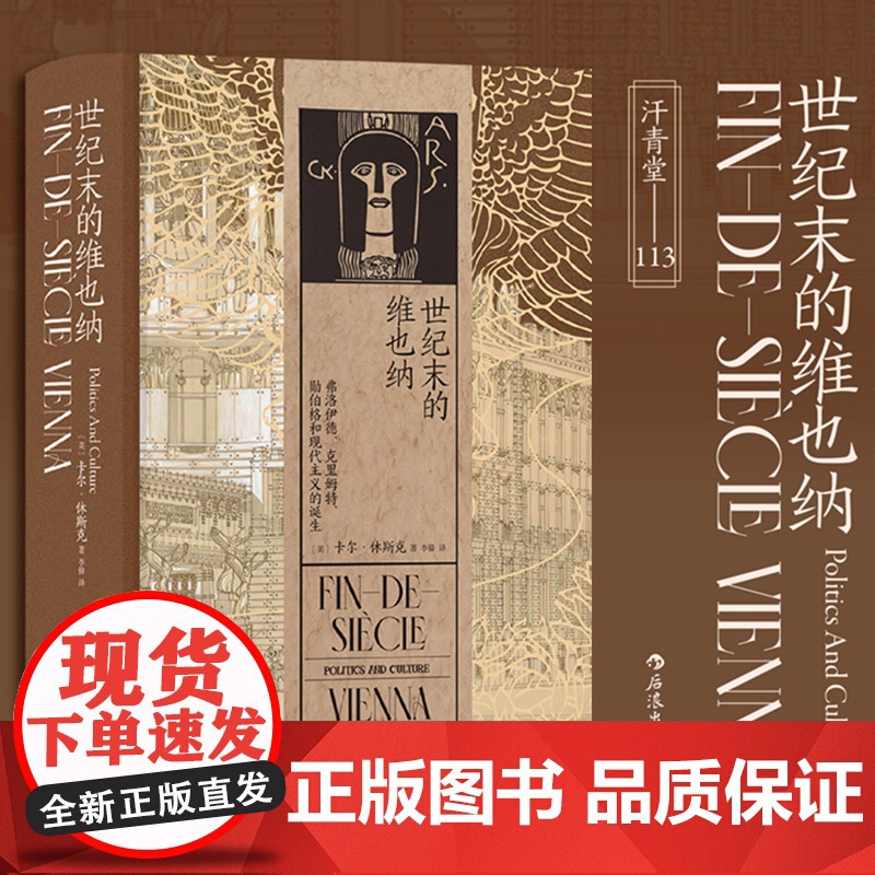 汗青堂113 世纪末的维也纳弗洛伊德 克里姆特 勋伯格和现代主义的诞生 卡尔休斯克著 历史 奥地利欧洲史世界史文化史高清大图