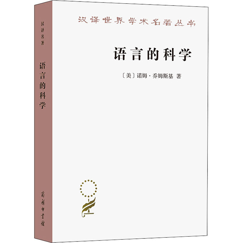 [M]语言的科学 詹姆斯·麦克吉尔弗雷访谈录 (美)诺姆·乔姆斯基 著 曹道根,胡朋志 译 -9787100205290