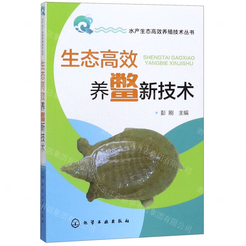 【N】生态高效养鳖新技术/水产生态高效养殖技术丛书-9787122353610