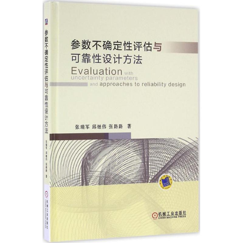 正版新书]参数不确定性评估与可靠性设计方法张瑞军978711153767高清大图