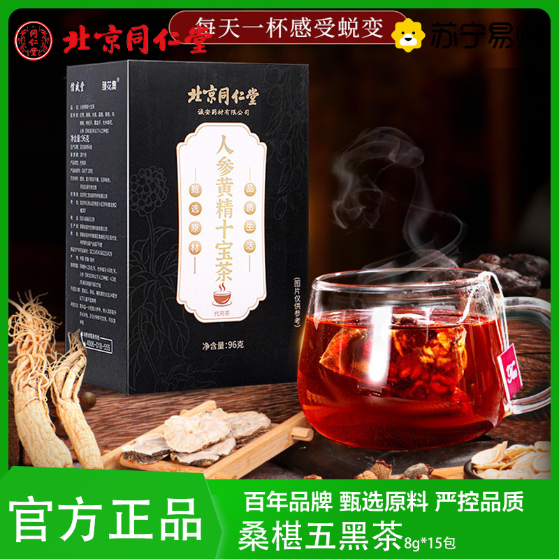 人参黄精十宝茶96g 拍2发3