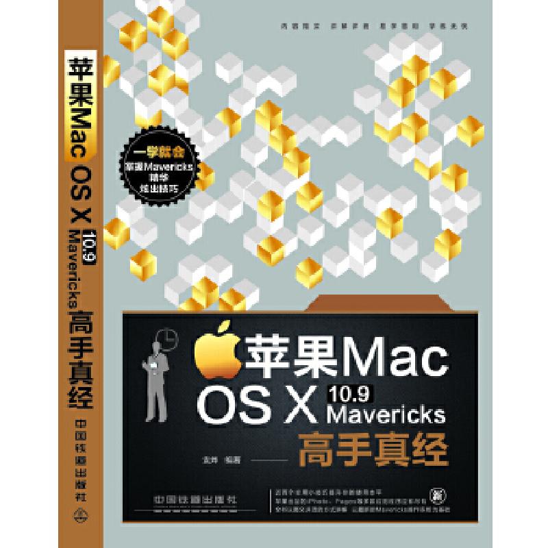 正版新书]苹果MacOSX10.9Mavericks高手真经袁烨9787113173982高清大图
