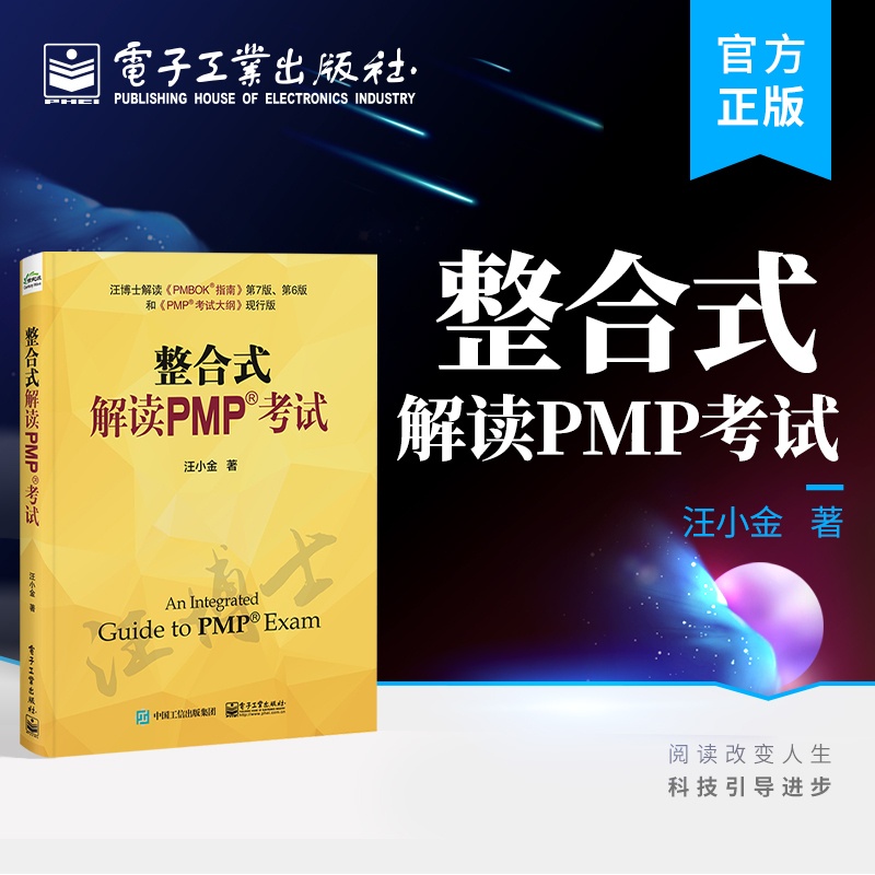 [正版] 整合式解读PMP考试 汪小金 PMP考试 PMBOK指南 pmp项目管理书籍高清大图