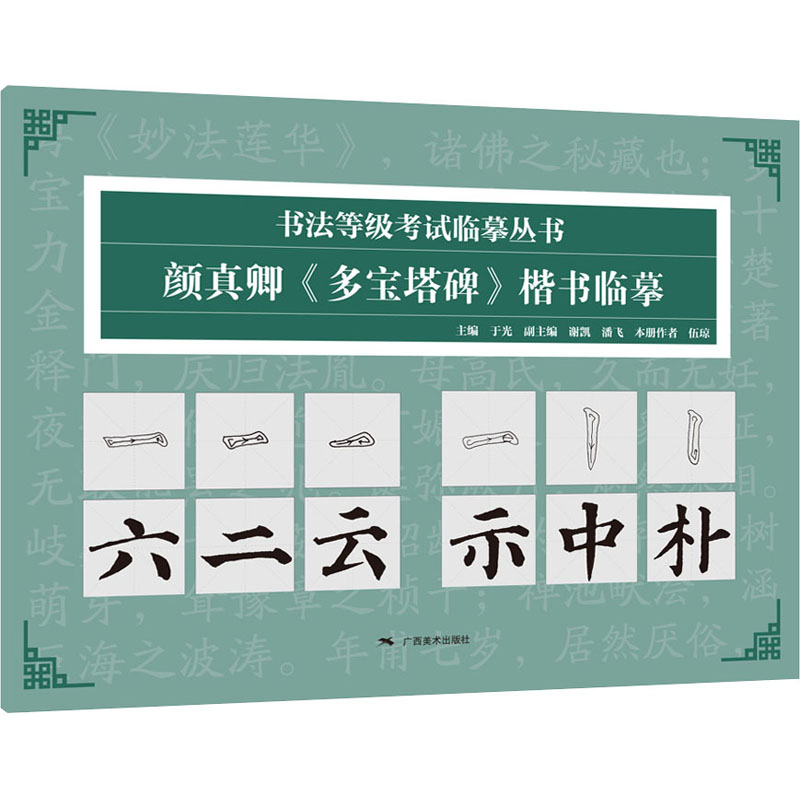 [M]颜真卿与《多宝塔碑》楷书临摹 于光 编 -9787549424450高清大图
