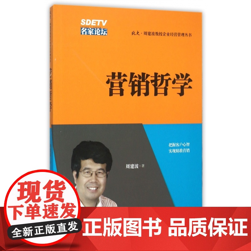 营销哲学/北大周建波教授企业经营管理丛书高清大图