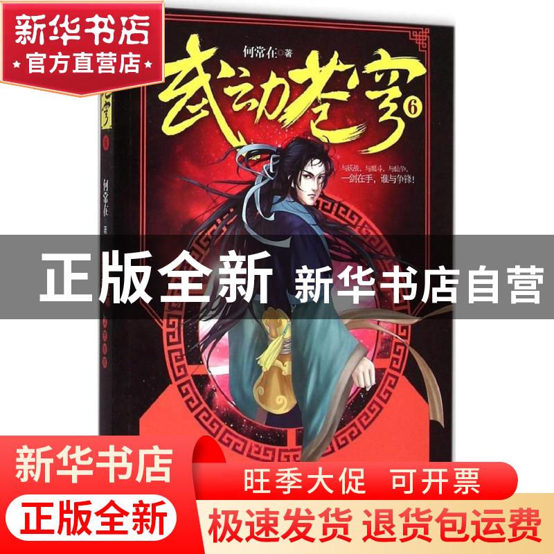 正版 武动苍穹:6 何常在著 北京联合出版公司 9787550248519 书籍高清大图