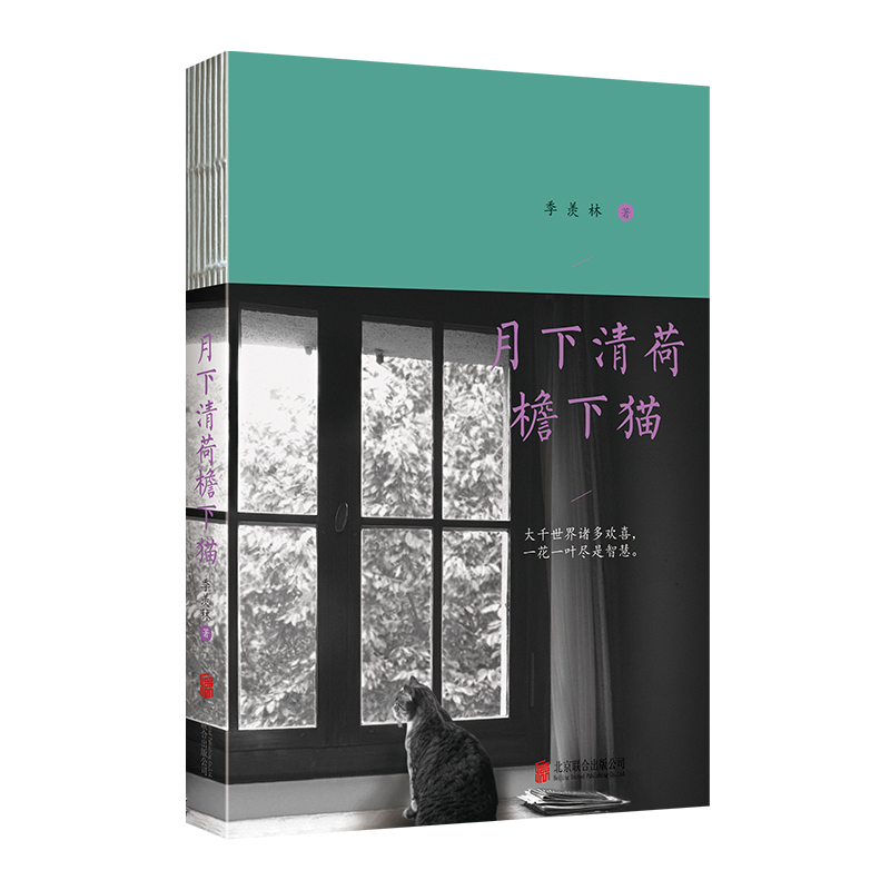 [正版]月下清荷檐下猫 纪念季羡林先生诞辰110周年文学名家作品中国现当代散文集随笔书籍名家经典书初高中学生课外书文学作高清大图