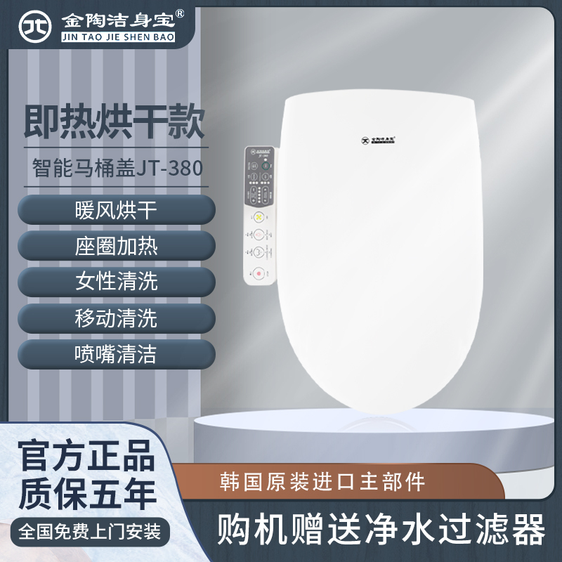 金陶洁身器智能马桶盖JT-380智能烘干坐便器即热水洗便圈加热女性清洗