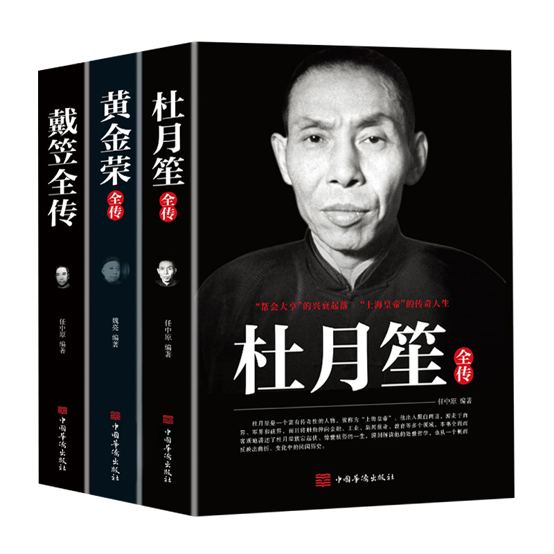 [正版]全3册戴笠黄金荣杜月笙全传民国历史人物黑道小说中国历史名人传记书籍戴笠全传白金版上海大亨军事人物戴笠全传人物传记高清大图
