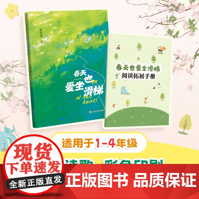 春天也爱坐滑梯 谈永康著 fb 儿童诗歌彩色印刷图文并茂手册助读精美手绘适用1-4年级上海文化出版社高清大图