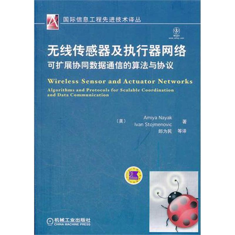 正版新书]无线传感器及执行器网络郎为民9787111368274高清大图