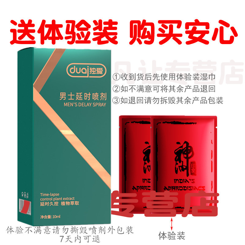 [认准正品限价18]独爱男用延时喷剂男性外用延时喷雾神油液湿巾夫妻房事时间情趣用具男性系列成人用品10ml
