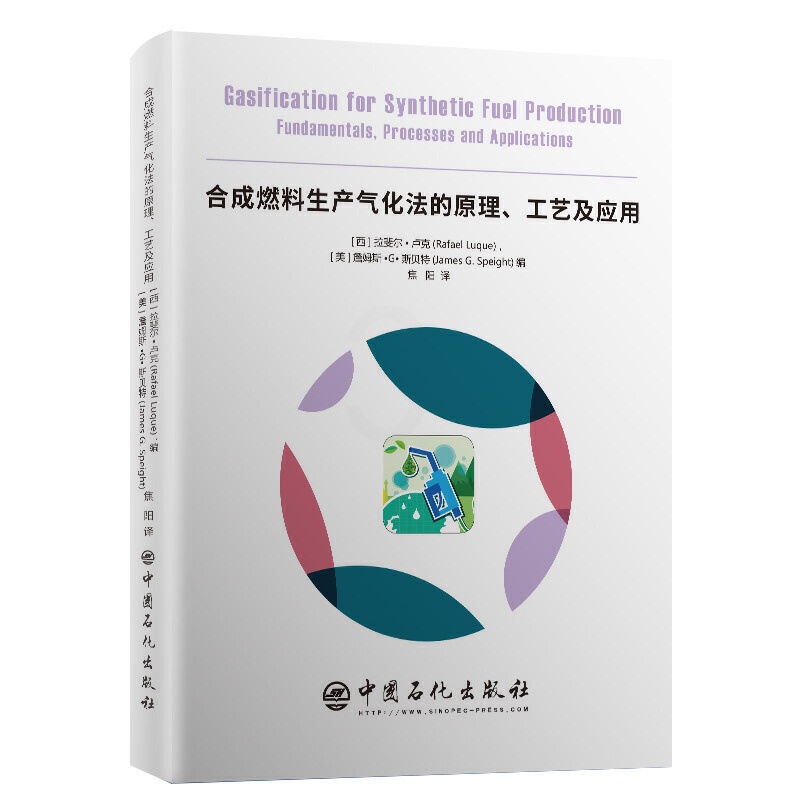 [正版] 合成燃料生产气化法的原理工艺及应用 化学原理化学工程技术书籍 中国石化出版社 9787511449047高清大图