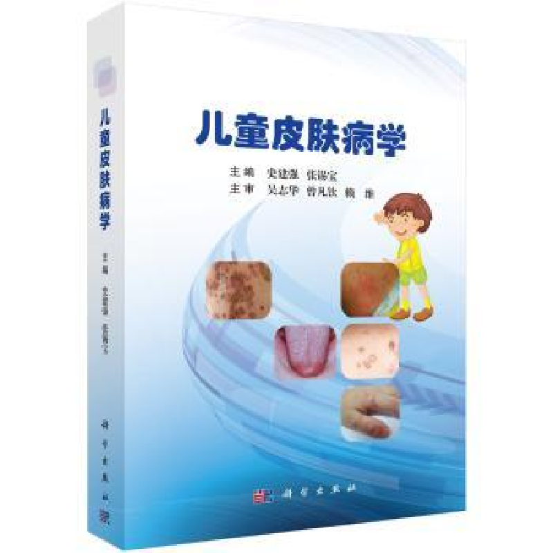 诺森儿童皮肤病学史建强,张锡宝9787030551757科学出版社