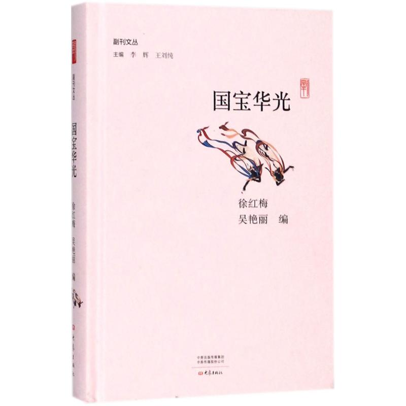 【M】国宝华光-9787534795459