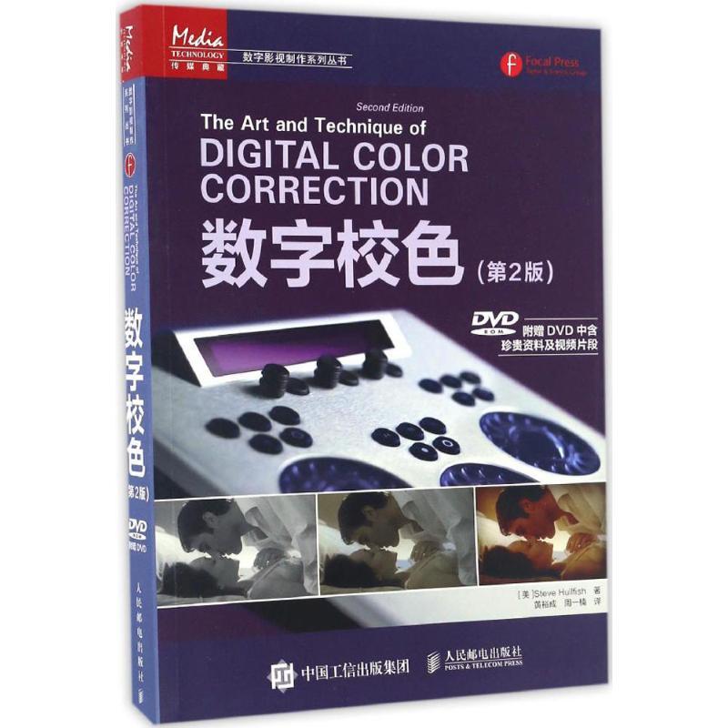 正版新书】数字校色(第2版)史蒂夫·赫尔菲什9787115436382