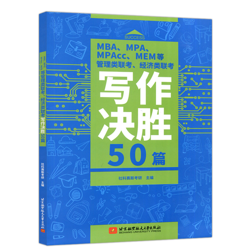 [醉染正版] 北航 MBA MPA MPAcc MEM等管理类联考 经济类联考写作决胜50篇 社科赛斯考研 北京高清大图