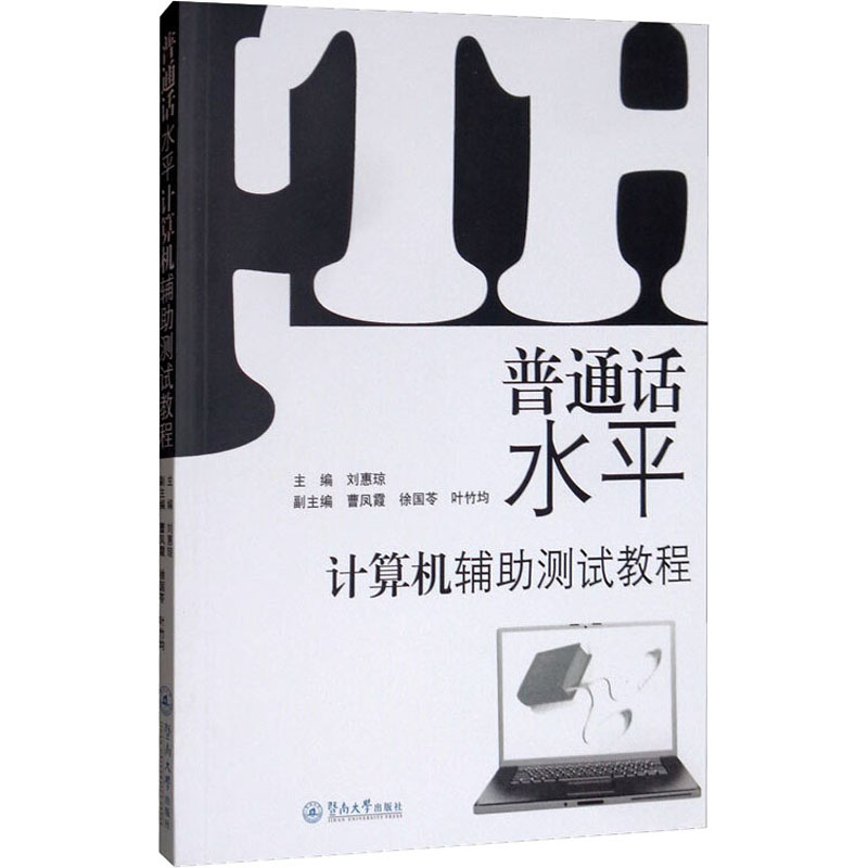 [M]普通话水平计算机辅助测试教程-9787811357547高清大图