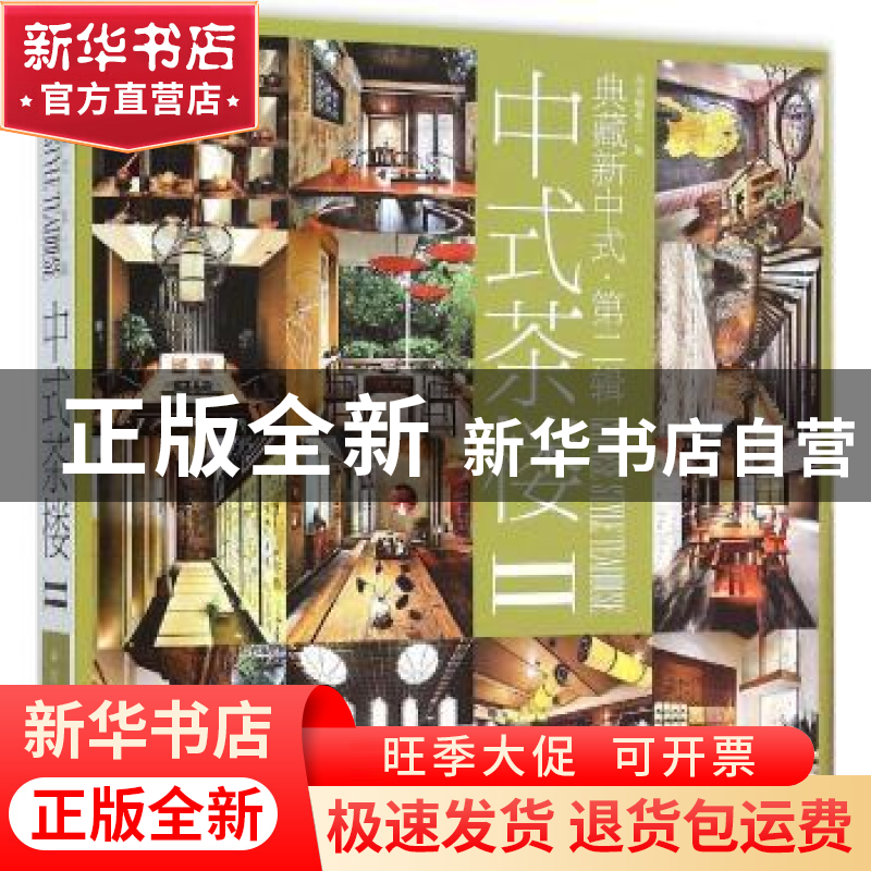 正版 典藏新中式:第贰辑:Ⅱ:中式茶楼 《中式茶楼》编委会 编 中高清大图