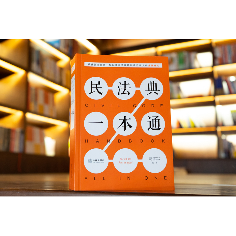 醉染图书民法典一本通(2020)9787519747473高清大图