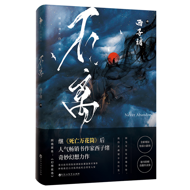 [醉染正版]正版 不离全套三册 1+2+3大结局 西子绪继《死亡万花筒》之后 幻想农场实体书 晋江人气作家青春小说高清大图