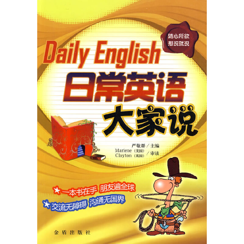 正版新书】日常英语大家说Marlene9787508255811